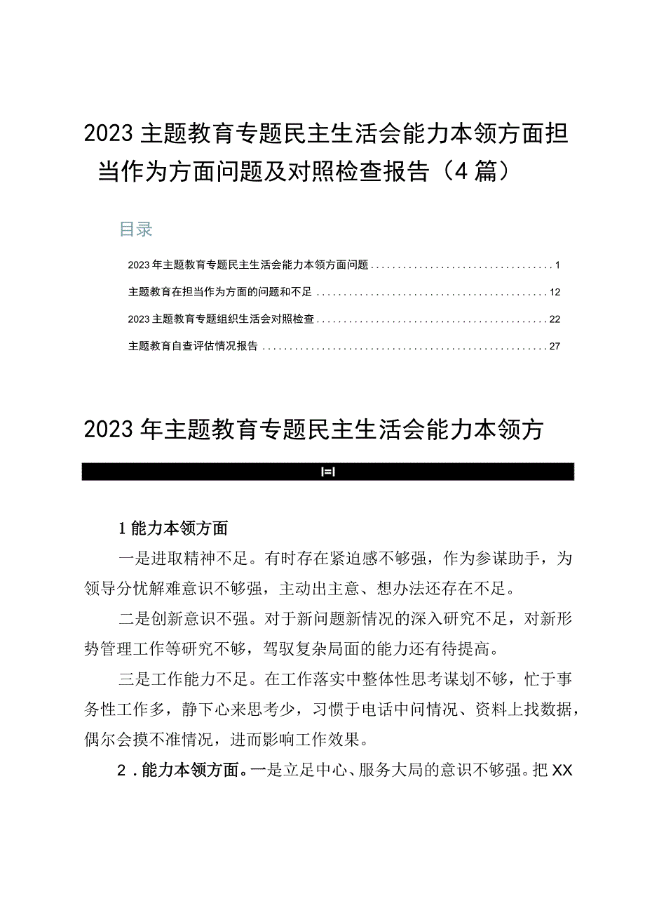 2023主题教育专题民主生活会能力本领方面担当作为方面问题及对照检查报告（4篇）.docx_第1页