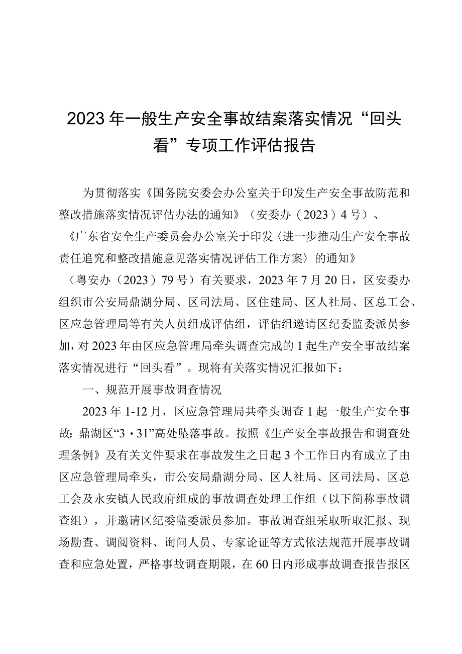 2022年一般生产安全事故责任追究和整改措施意见落实情况评估报告.docx_第1页