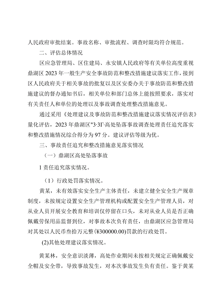 2022年一般生产安全事故责任追究和整改措施意见落实情况评估报告.docx_第2页