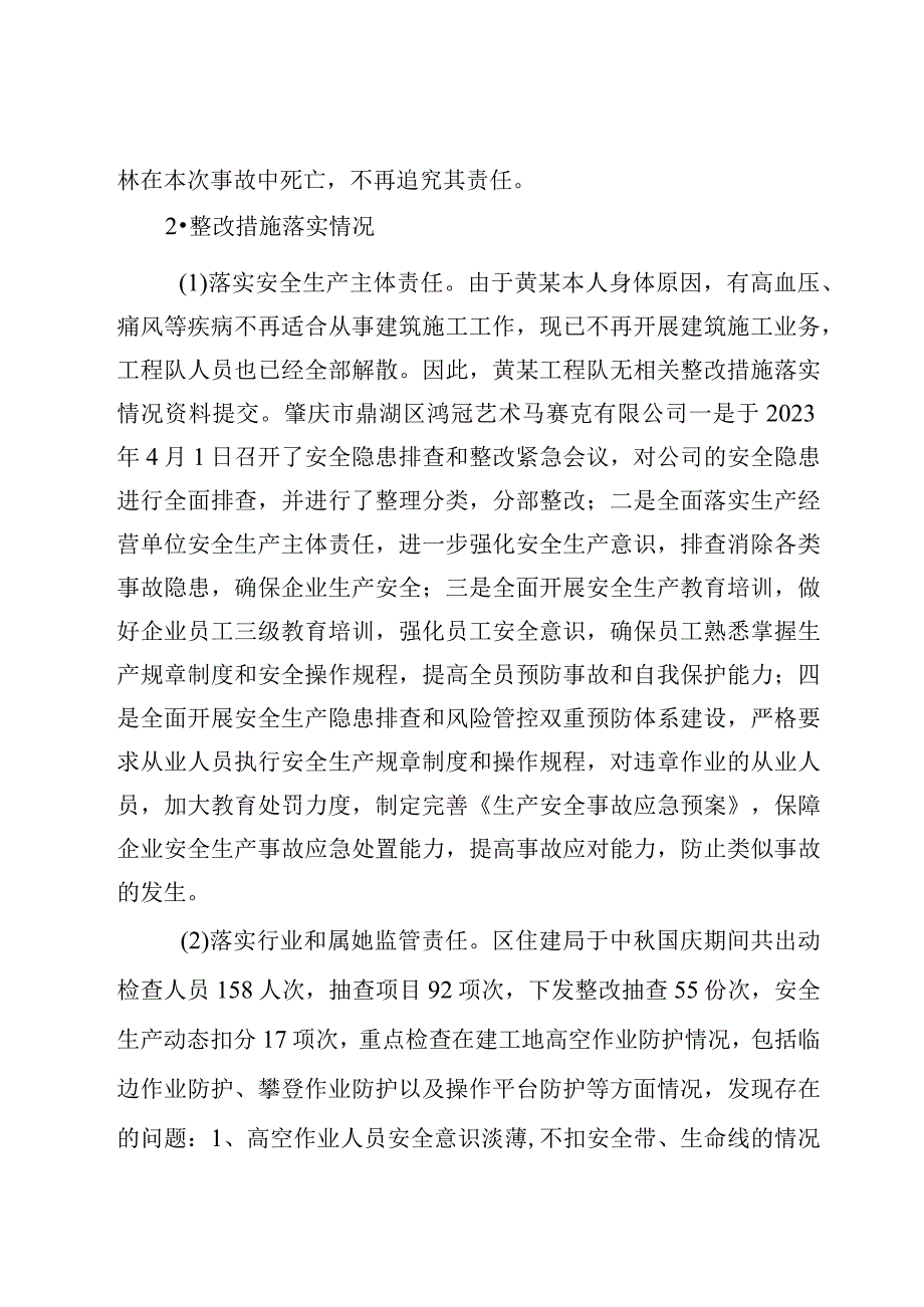 2022年一般生产安全事故责任追究和整改措施意见落实情况评估报告.docx_第3页