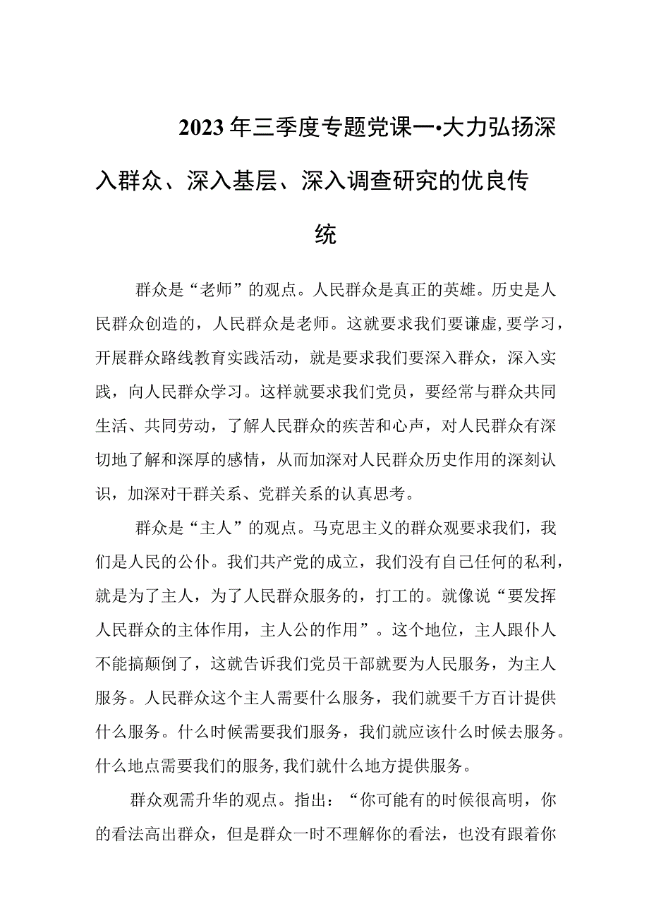 2023年四季度专题党课----大力弘扬深入群众、深入基层、深入调查研究的优良传统.docx_第1页