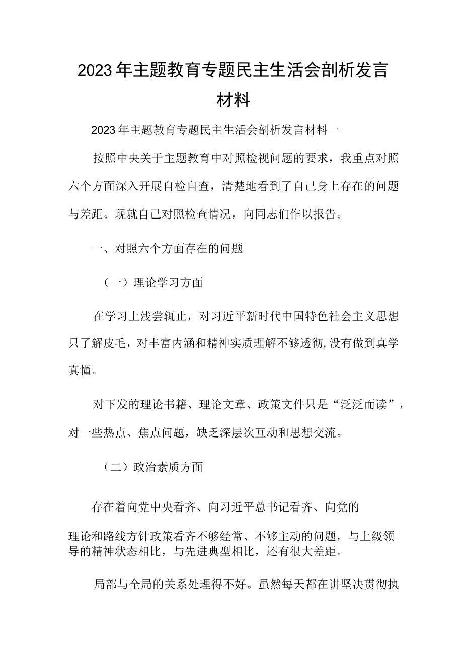 2023年主题教育专题民主生活会剖析发言材料.docx_第1页