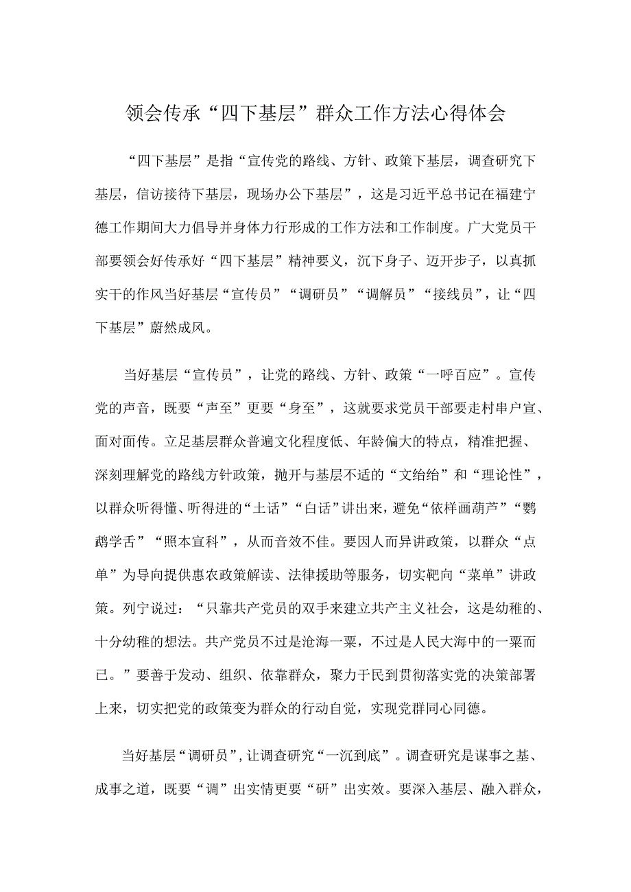 领会传承“四下基层”群众工作方法心得体会.docx_第1页