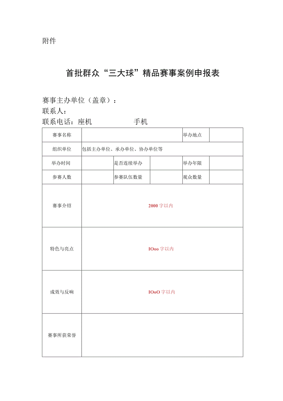 首批群众“三大球”精品赛事案例申报表.docx_第1页