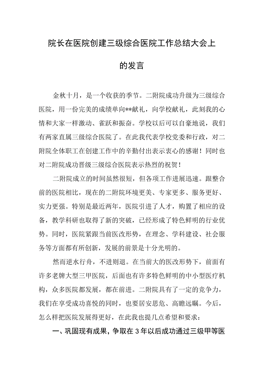 院长在医院创建三级综合医院工作总结大会上的发言.docx_第1页