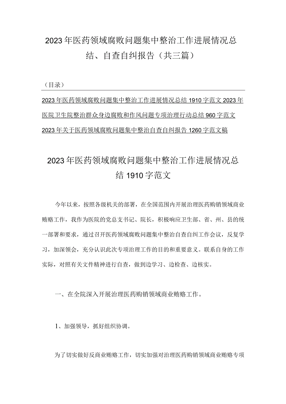 2023年医药领域腐败问题集中整治工作进展情况总结、自查自纠报告（共三篇）.docx_第1页