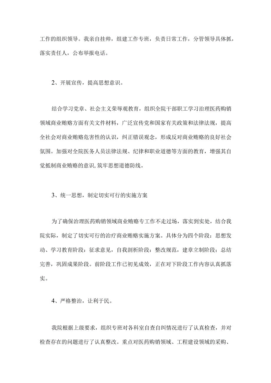 2023年医药领域腐败问题集中整治工作进展情况总结、自查自纠报告（共三篇）.docx_第2页