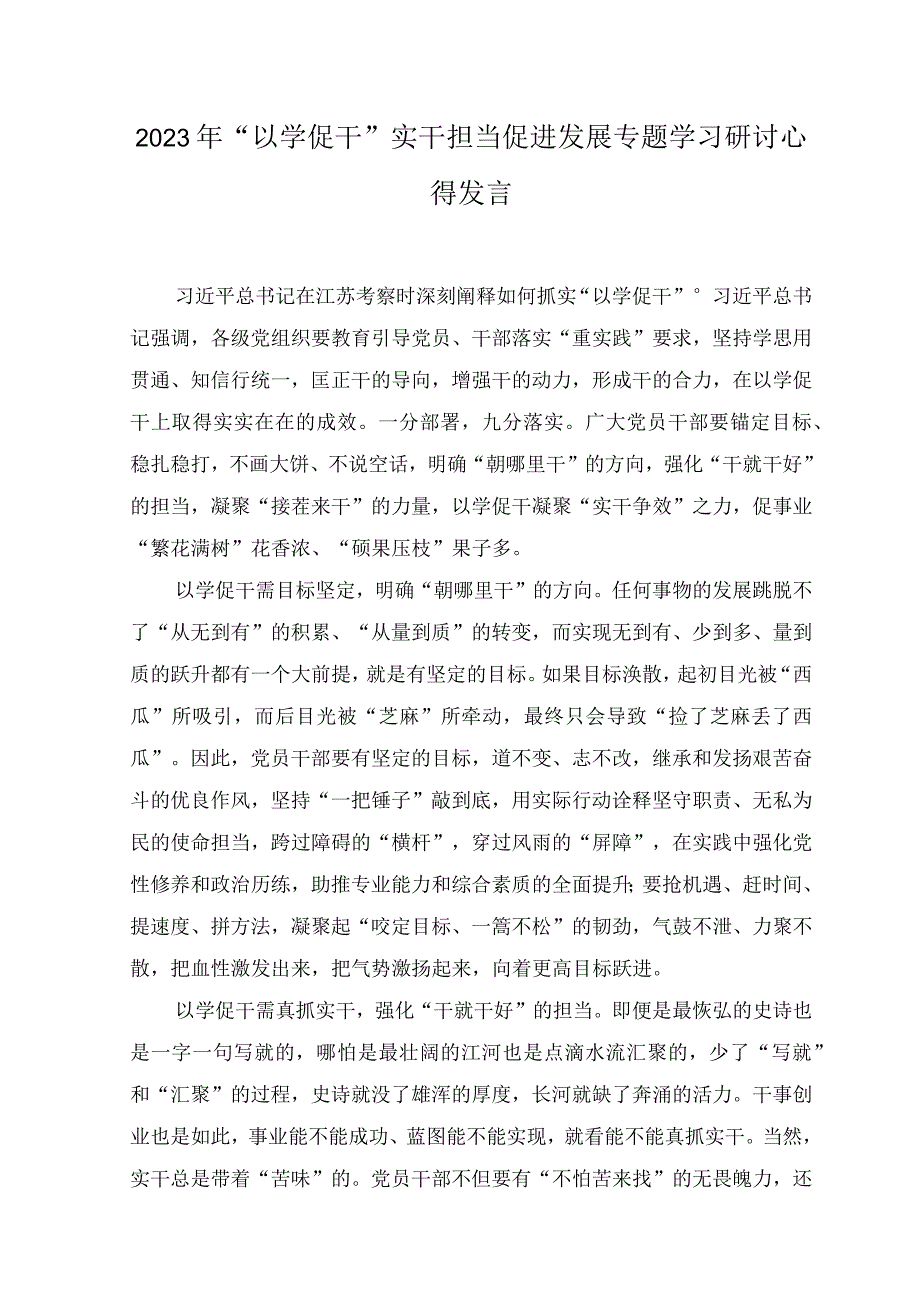 （14篇）2023年“以学促干”实干担当促进发展专题学习研讨发言心得体会.docx_第1页