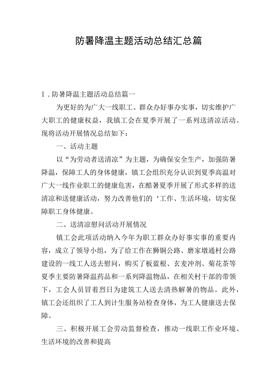 防暑降温主题活动总结汇总篇.docx_第1页