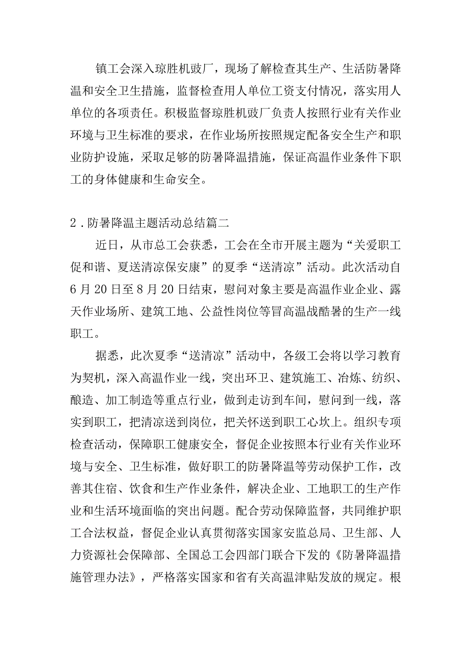 防暑降温主题活动总结汇总篇.docx_第2页