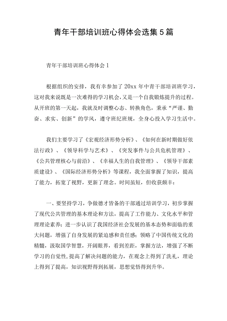 青年干部培训班心得体会选集5篇.docx_第1页