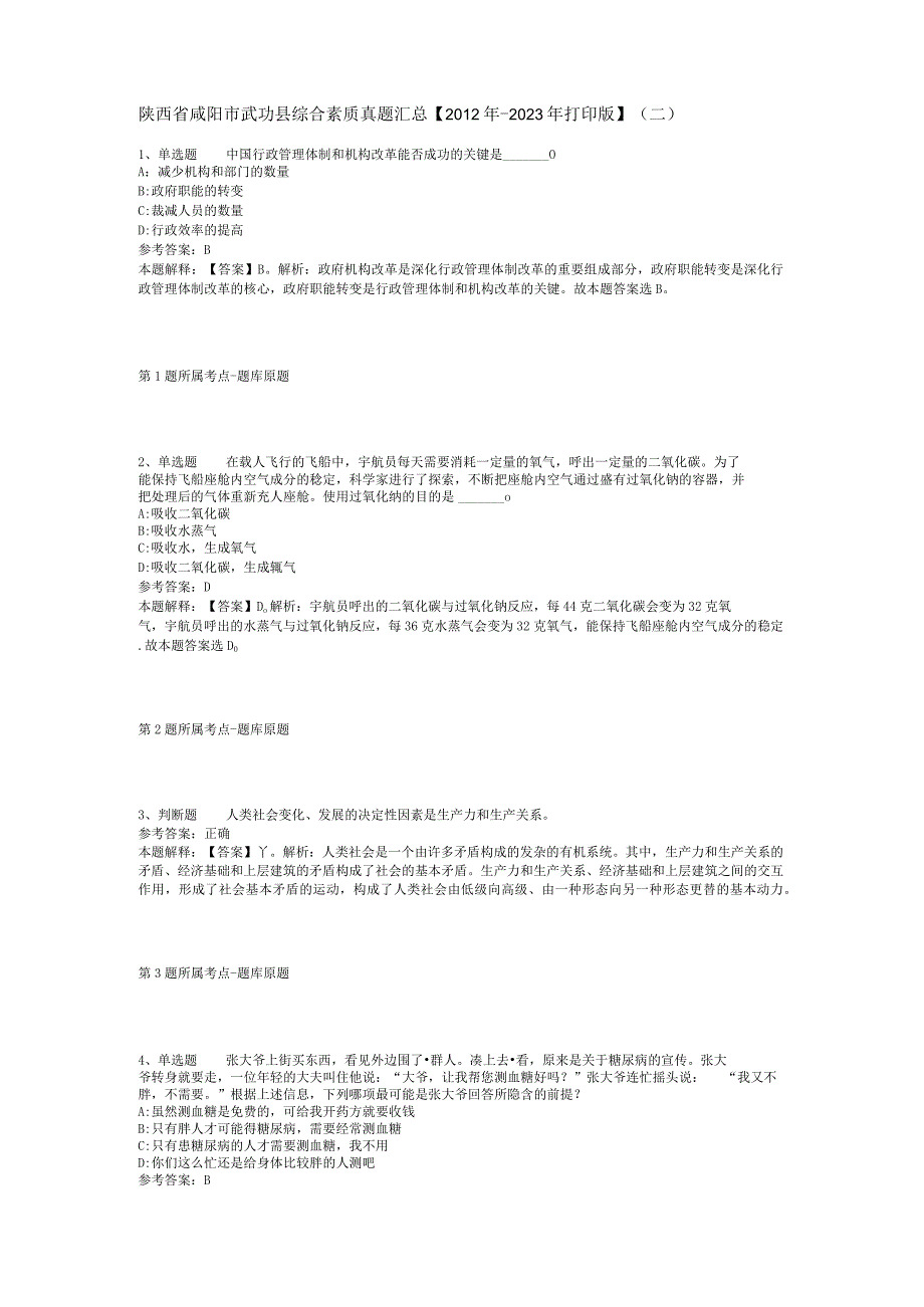 陕西省咸阳市武功县综合素质真题汇总【2012年-2022年打印版】(二).docx_第1页