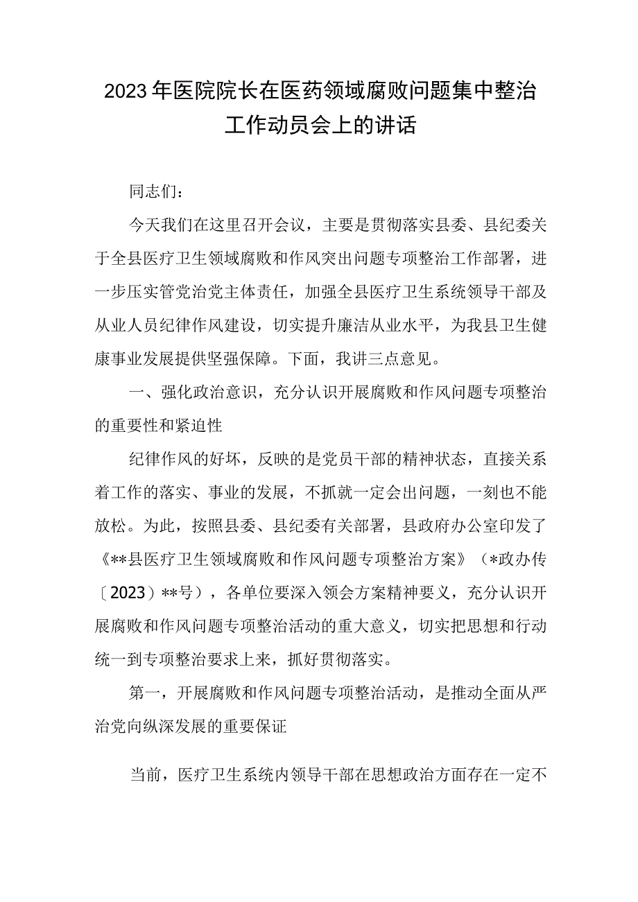 2023年医院院长在医药领域腐败问题集中整治工作动员会上的讲话.docx_第1页