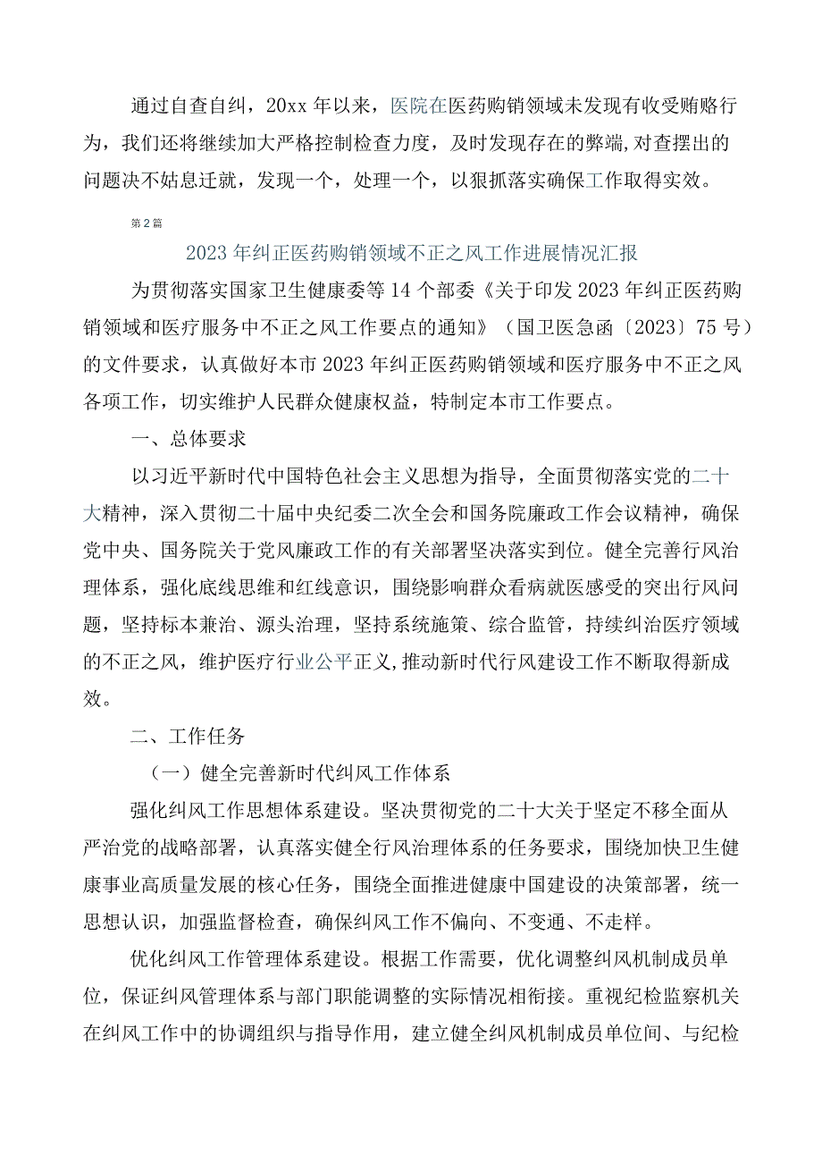 2023年医药领域腐败问题集中整治廉洁行医六篇进展情况汇报附3篇工作方案和2篇工作要点.docx_第3页