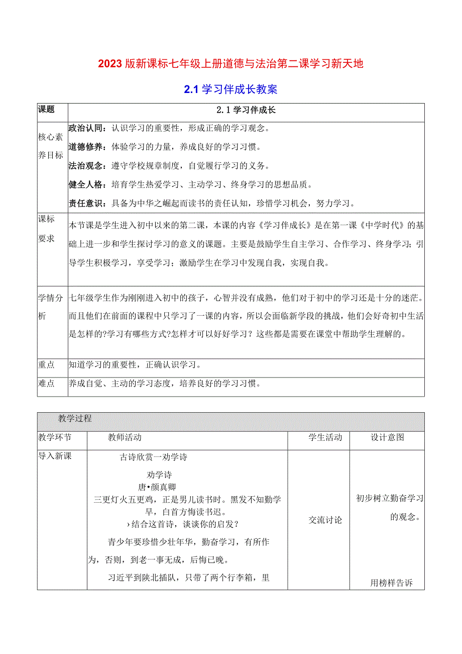 2022版新课标七年级上册道德与法治第二课学习新天地第一课时学习伴成长教案.docx_第1页