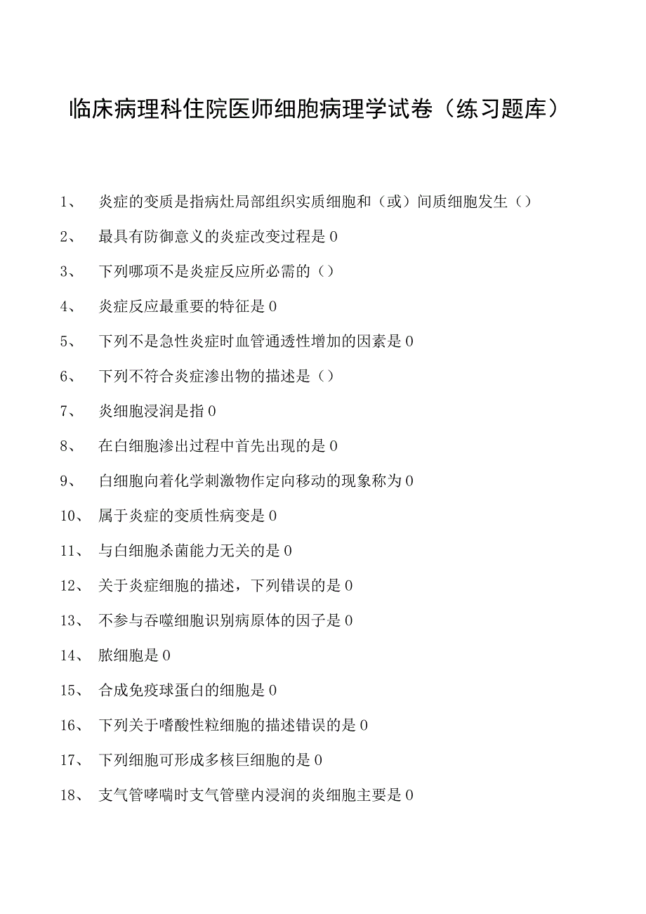 2023临床病理科住院医师细胞病理学试卷(练习题库).docx_第1页