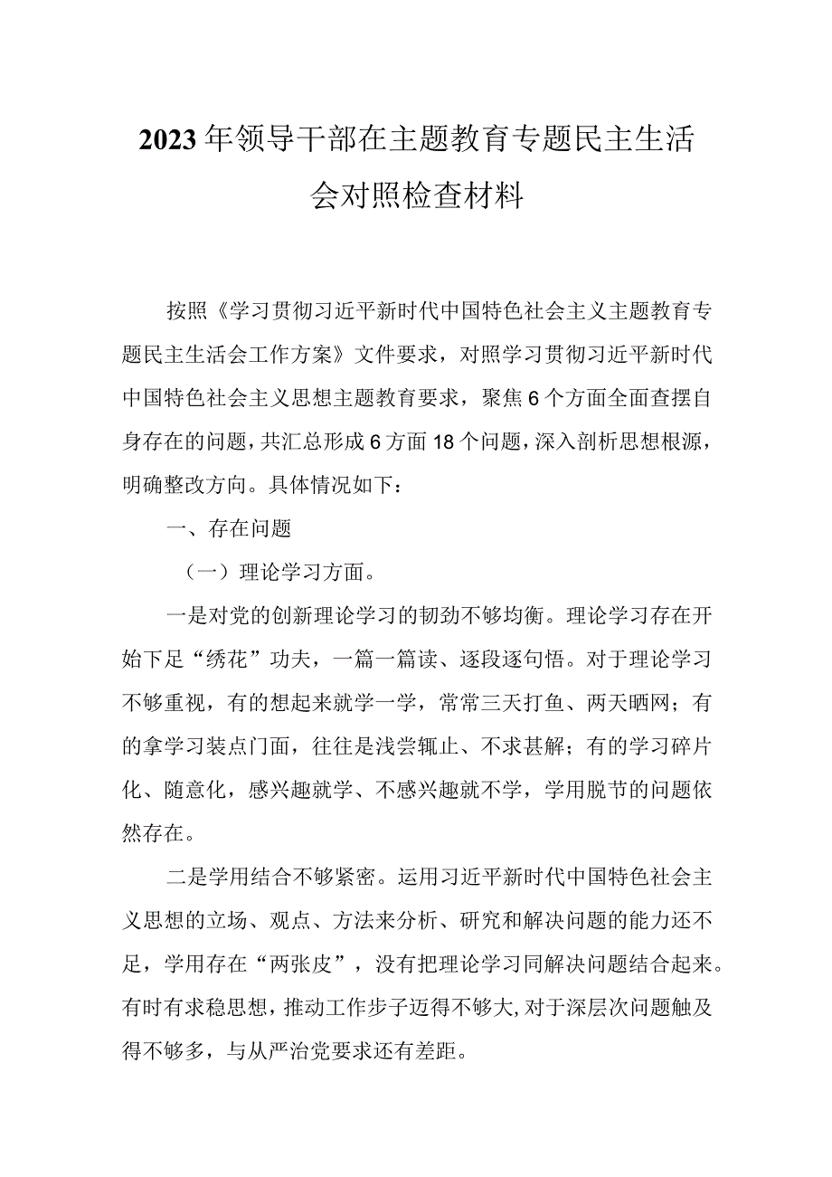 2023年主题教育生活会学思想建新功六个方面对照检查言材料(多篇合集).docx_第1页