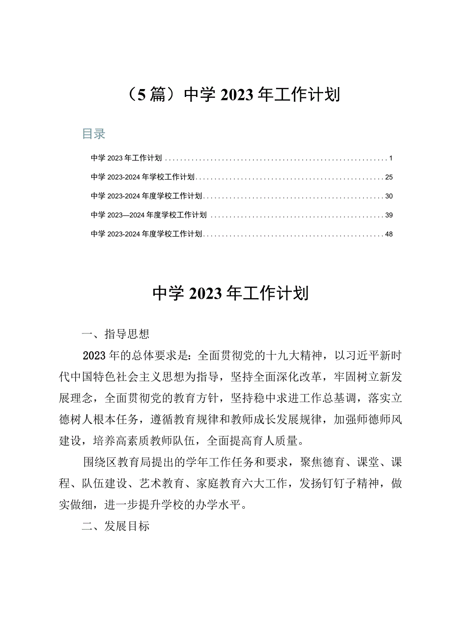 （5篇）中学2023年工作计划.docx_第1页