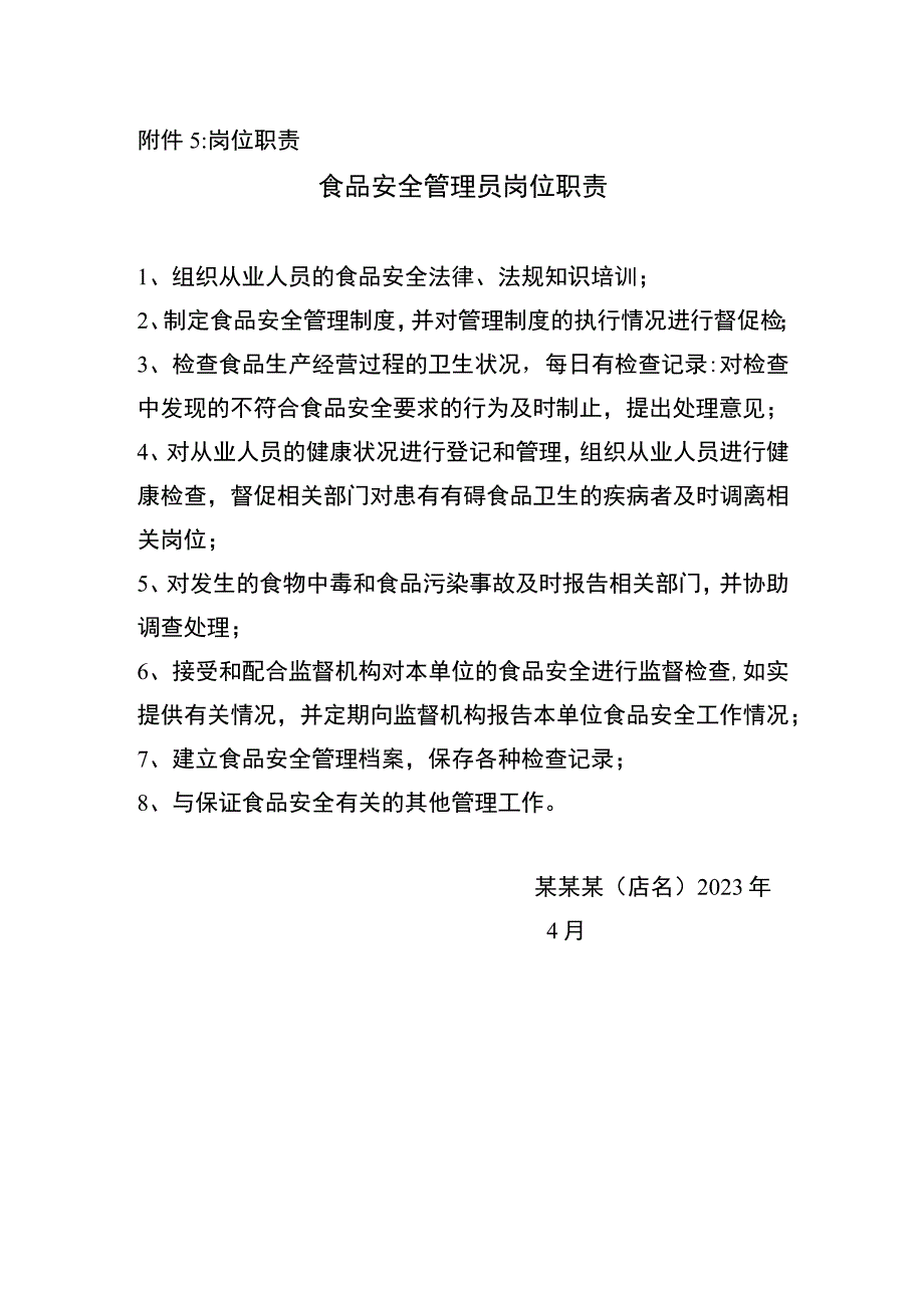 食品安全管理员岗位职责.docx_第1页