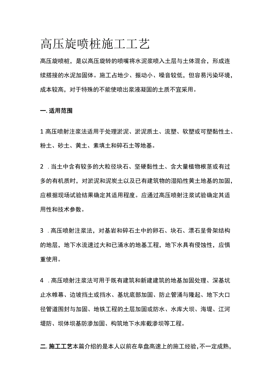 高压旋喷桩施工工艺全.docx_第1页