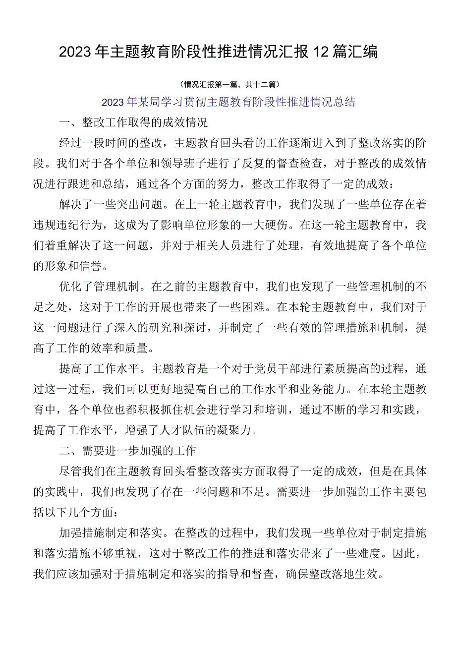 2023年主题教育阶段性推进情况汇报12篇汇编.docx_第1页