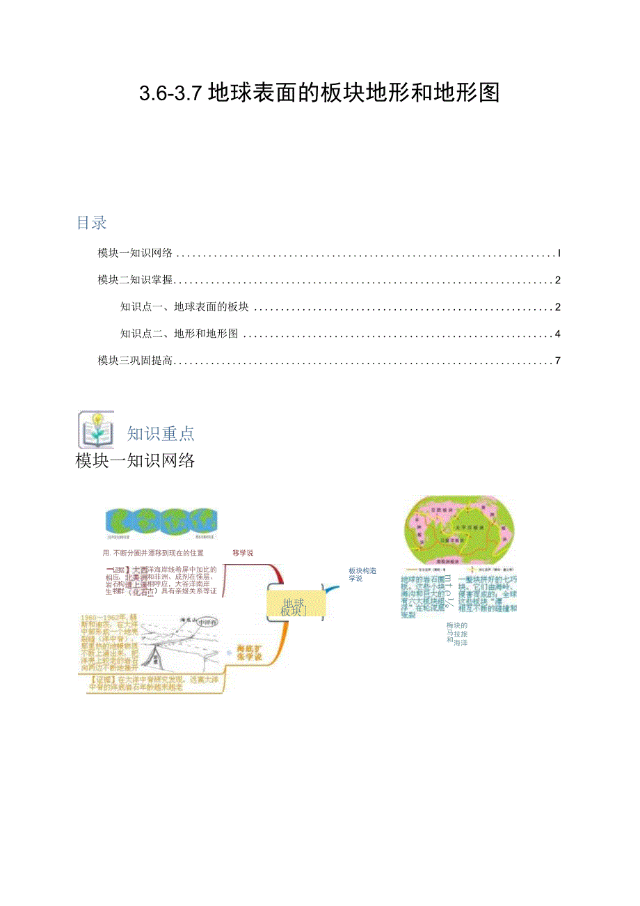 -37地球表面的板块地形和地形图（原卷版）.docx_第1页