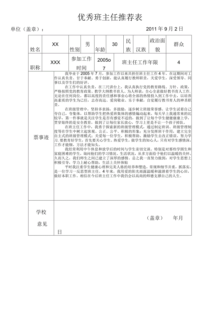 (完整)优秀班主任推荐表.docx_第1页