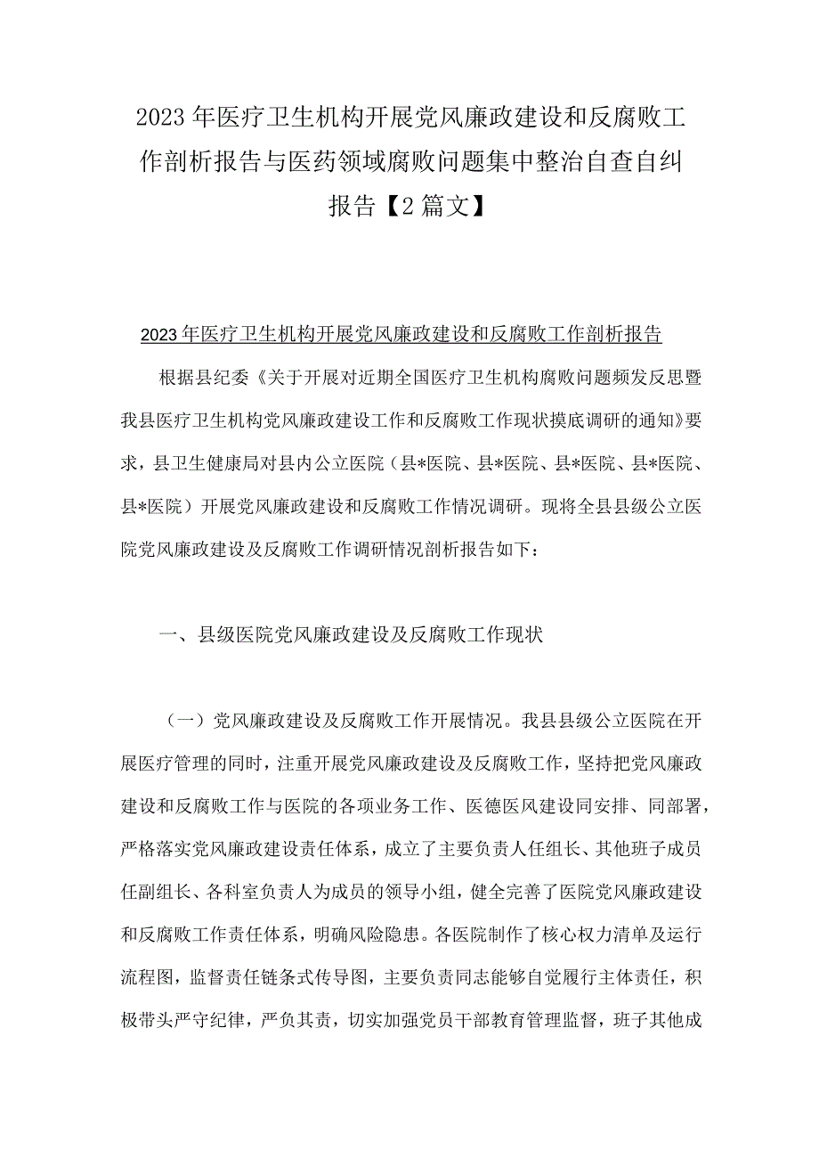 2023年医疗卫生机构开展党风廉政建设和反腐败工作剖析报告与医药领域腐败问题集中整治自查自纠报告【2篇文】.docx_第1页