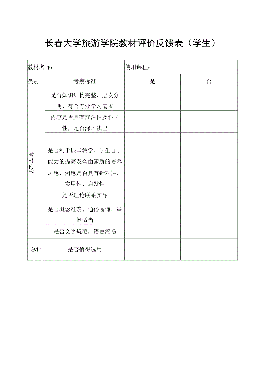 长春大学旅游学院教材评价反馈表学生.docx_第1页