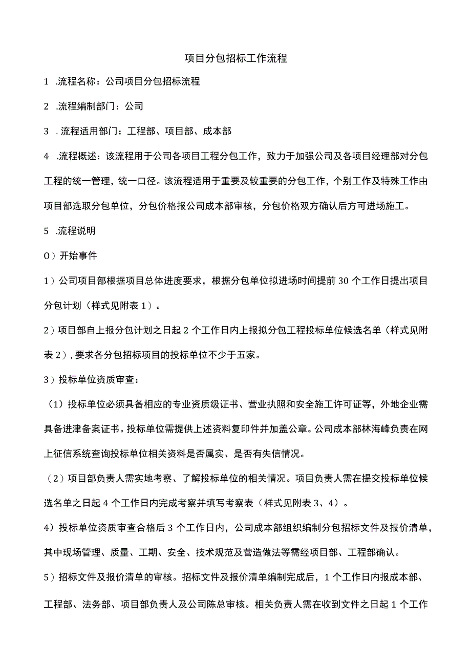 项目分包招标工作流程.docx_第1页