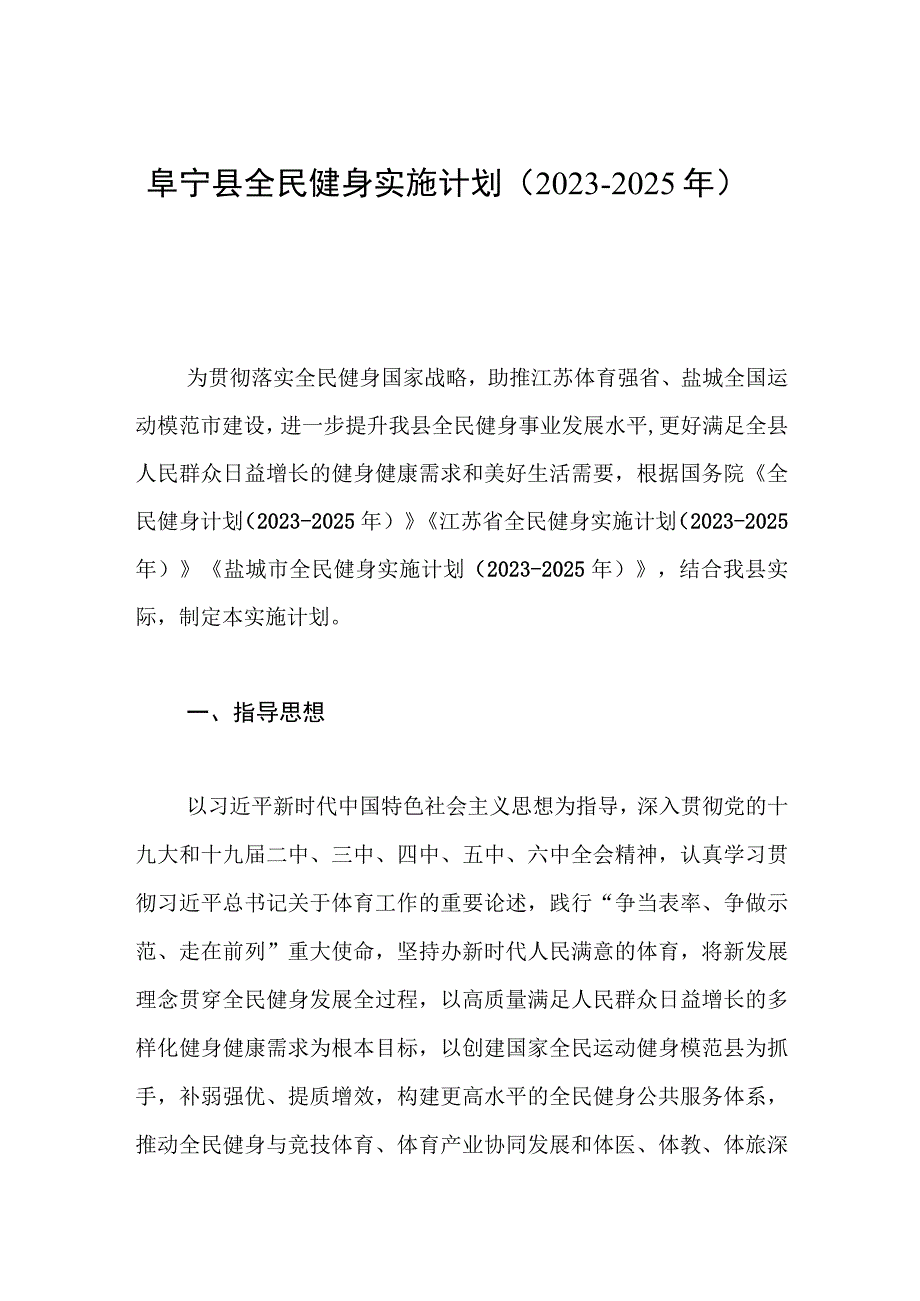 阜宁县全民健身实施计划（2021-2025年）.docx_第1页