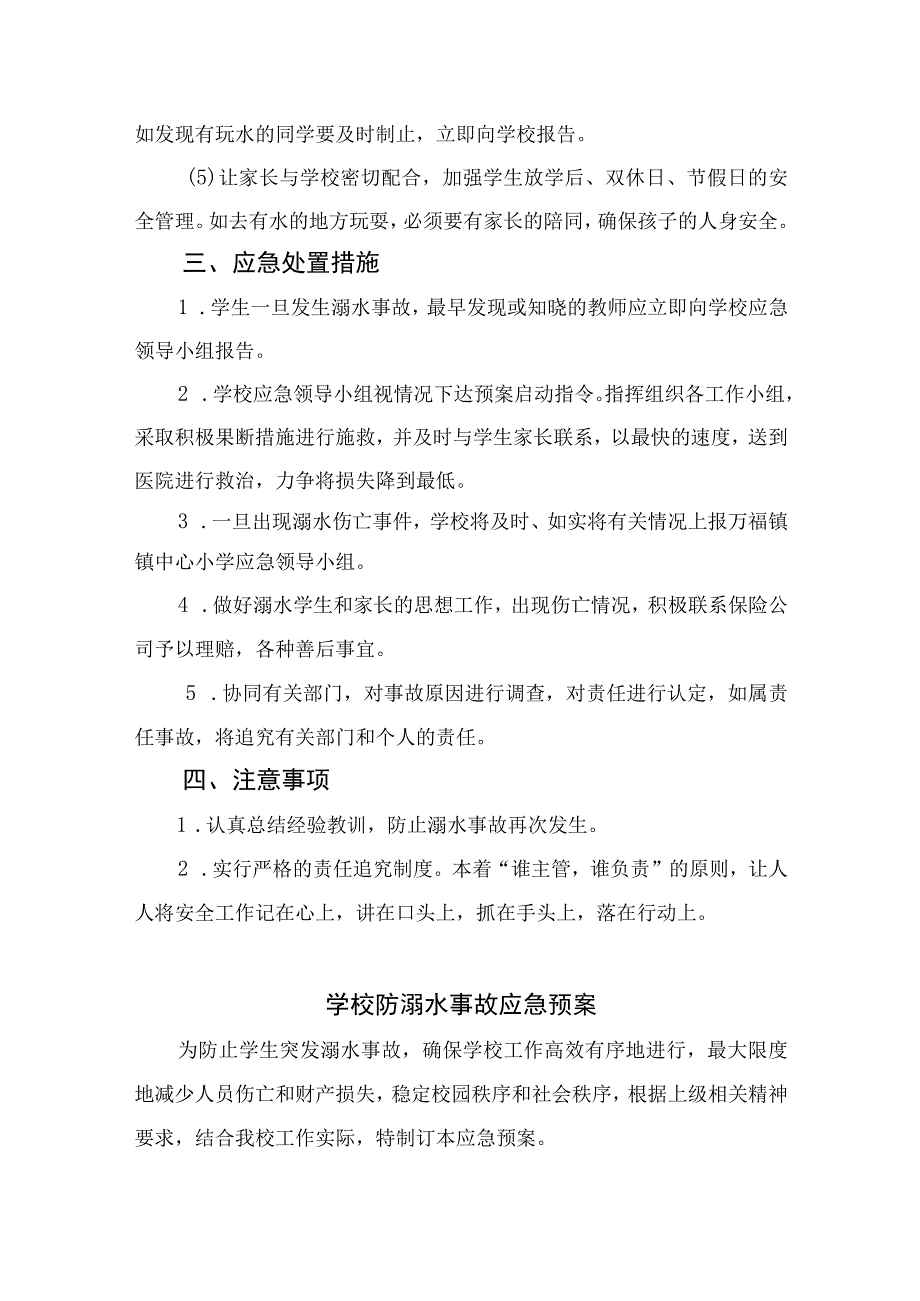 2023实验小学防溺水安全应急预案5篇范本.docx_第3页