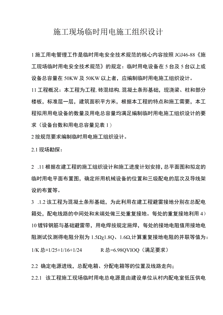 ()施工现场临时用电施工组织设计范文.docx_第2页