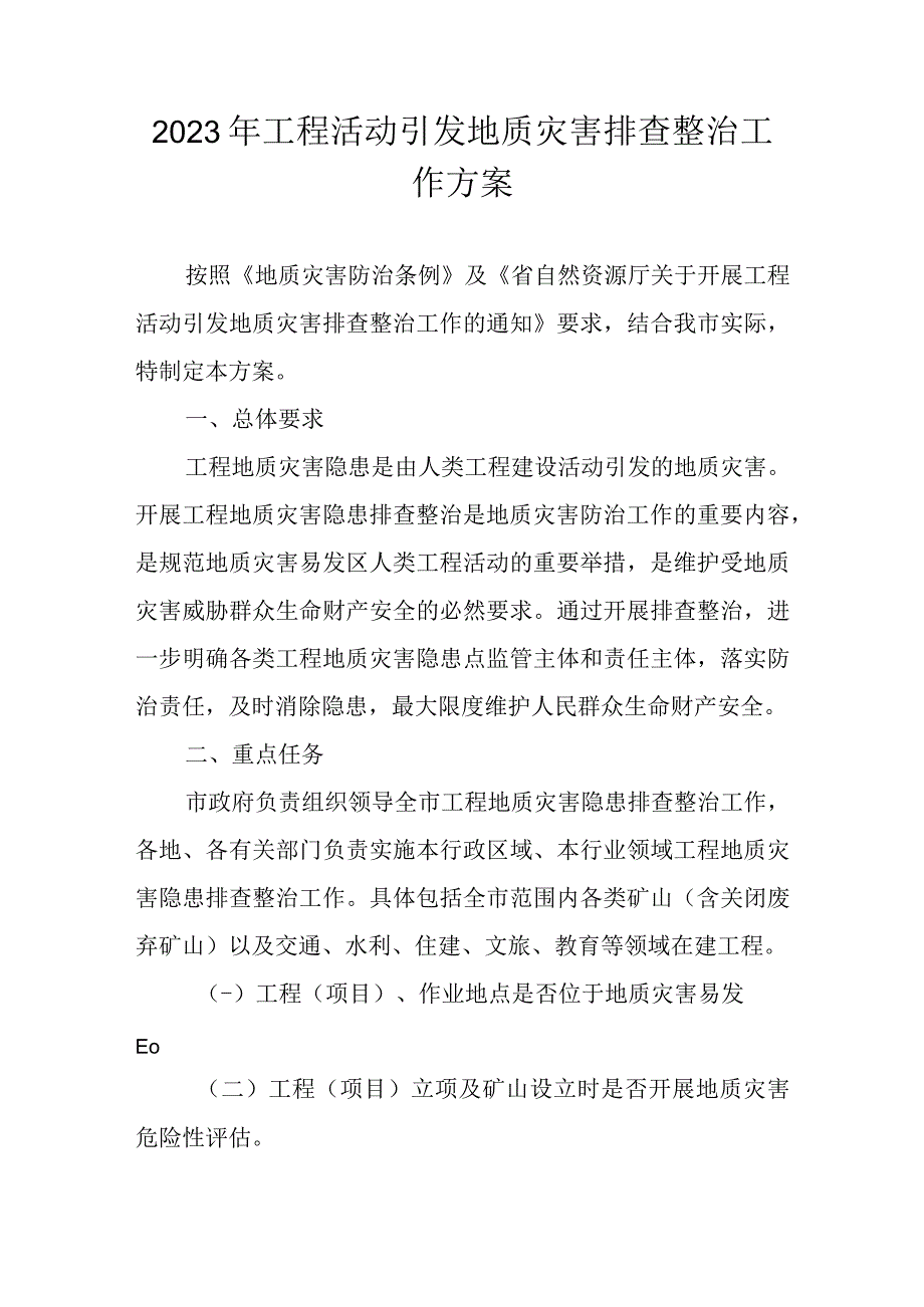 2023年工程活动引发地质灾害排查整治工作方案.docx_第1页