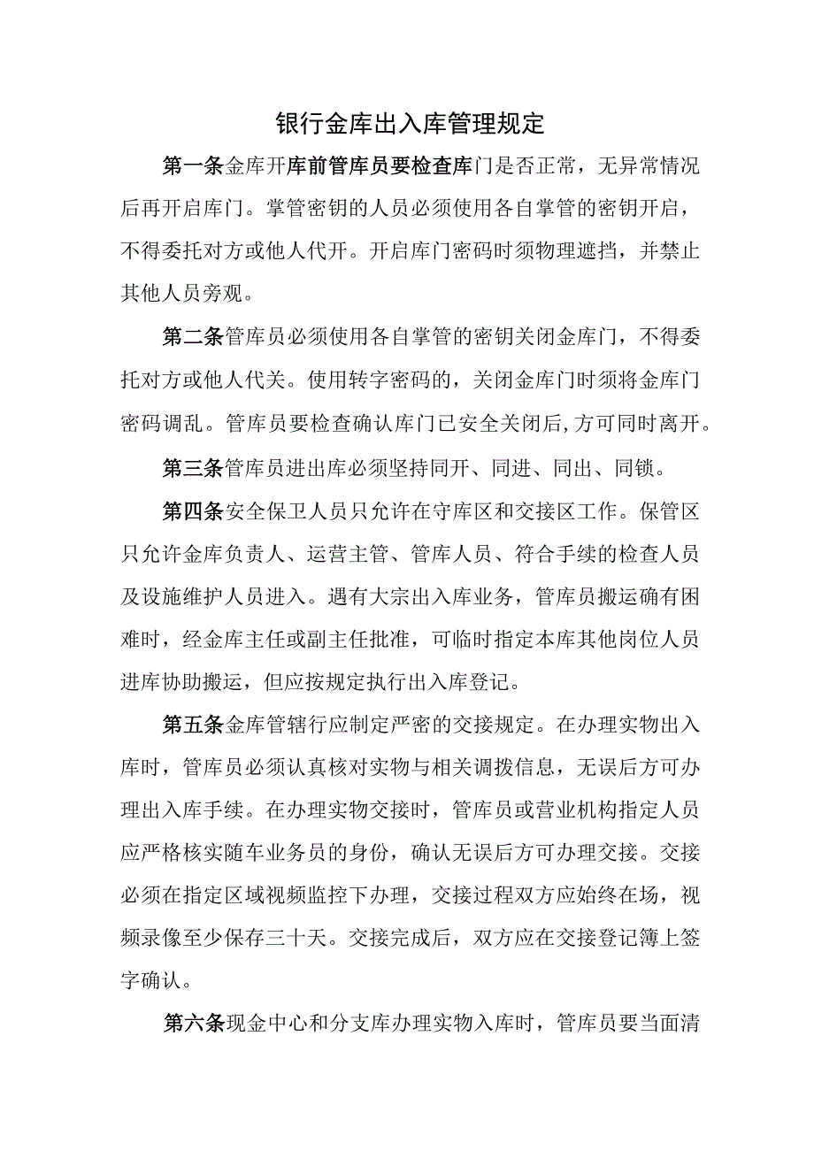 银行金库出入库管理规定.docx_第1页