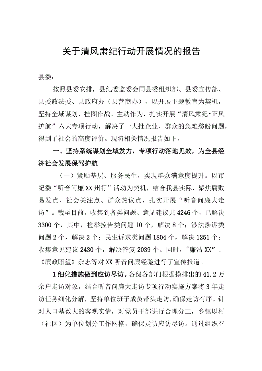 2023年关于清风肃纪行动开展情况的报告.docx_第1页