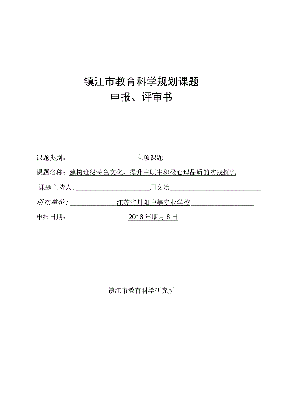 镇江市教育科学规划课题申报、评审书.docx_第1页