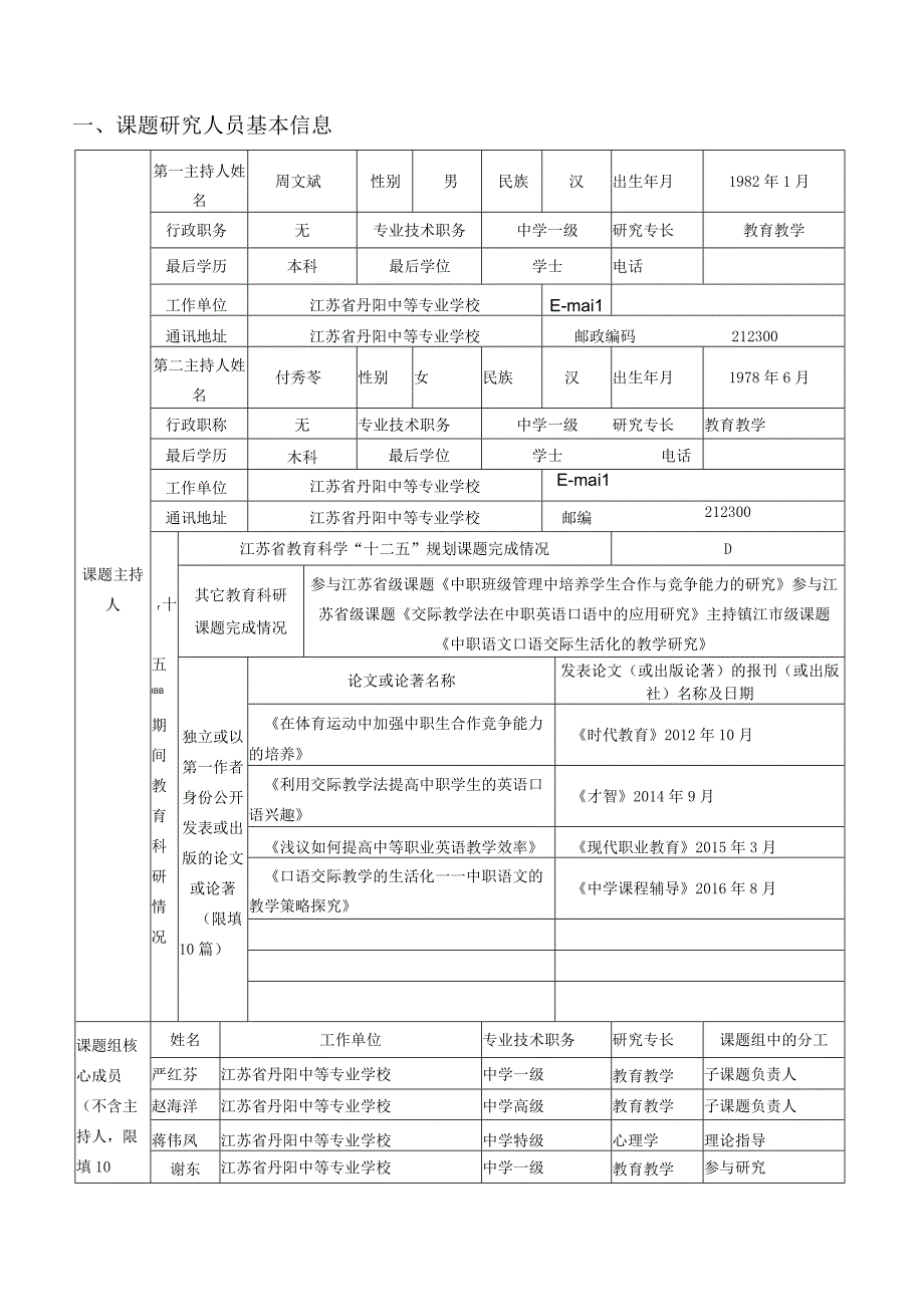 镇江市教育科学规划课题申报、评审书.docx_第2页