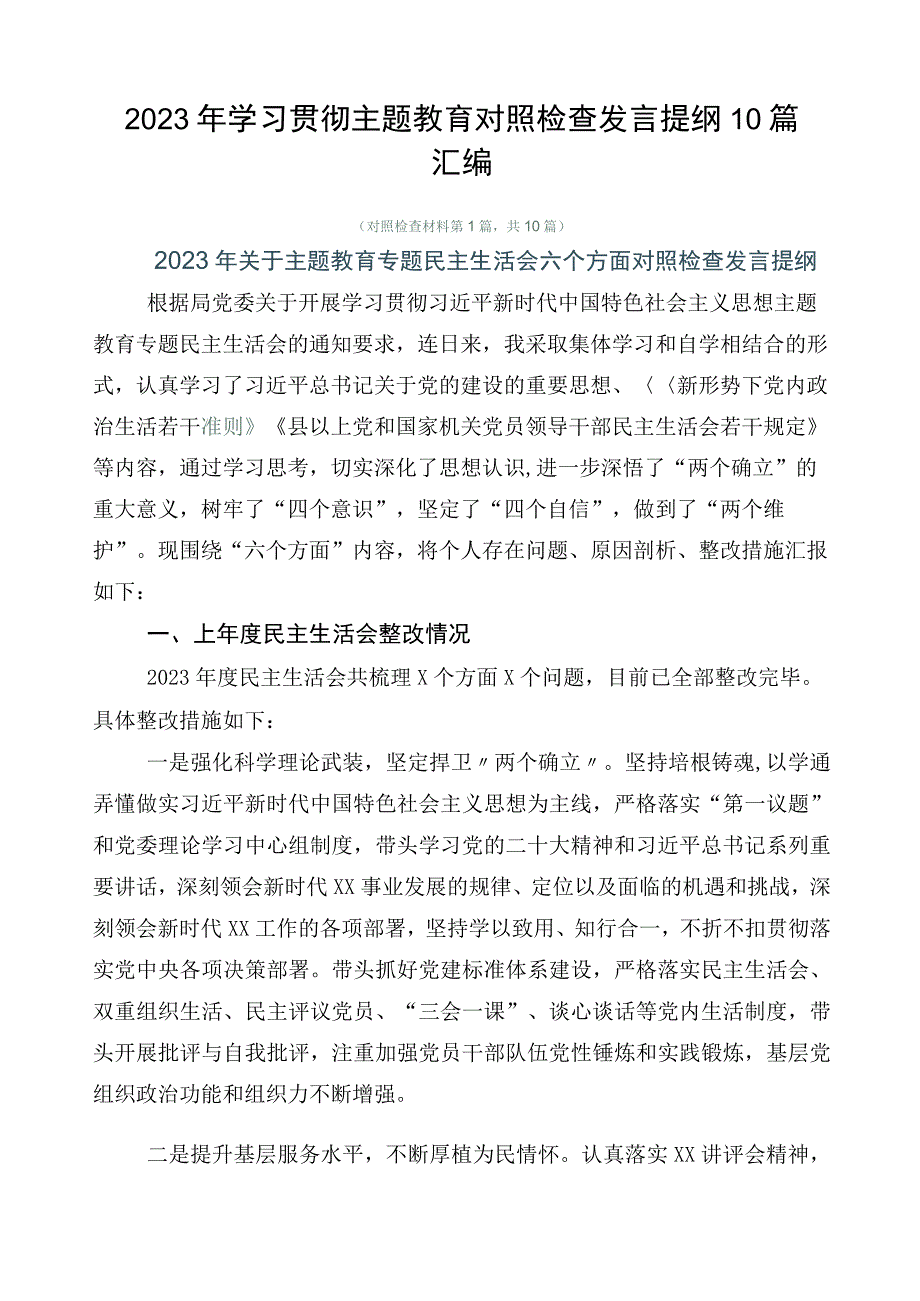 2023年学习贯彻主题教育对照检查发言提纲10篇汇编.docx_第1页