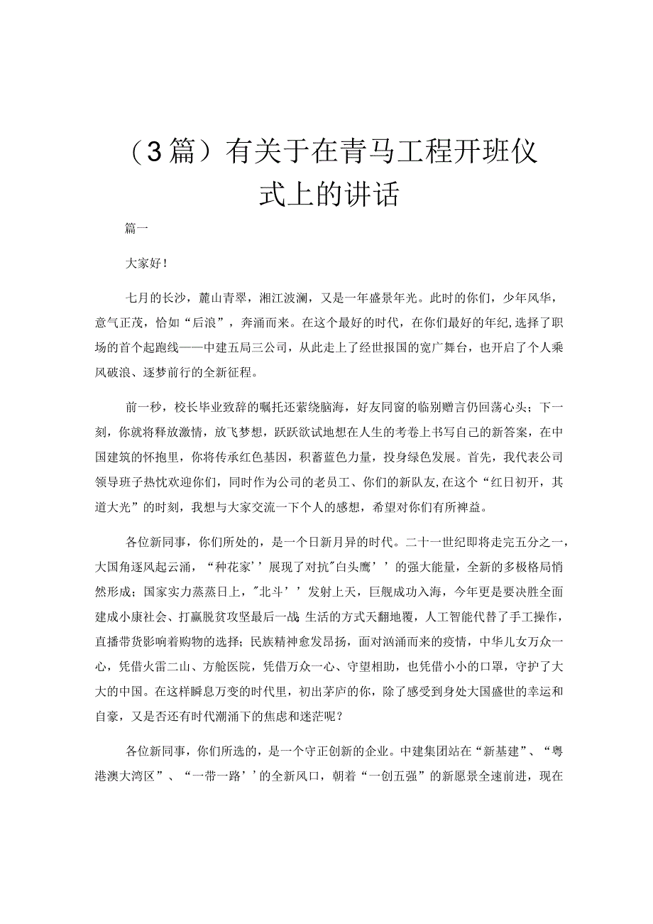 （3篇）有关于在青马工程开班仪式上的讲话.docx_第1页