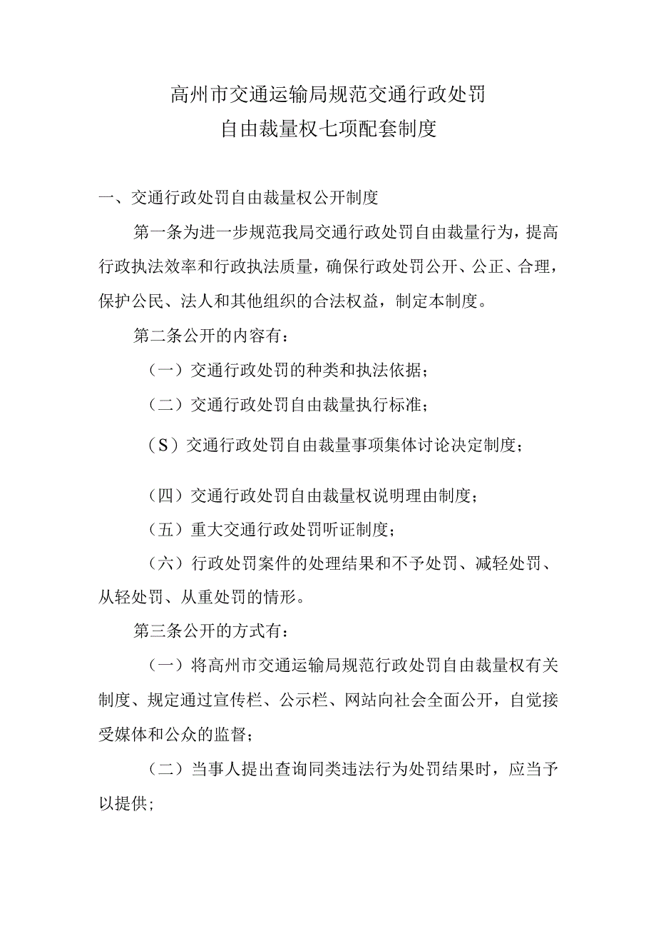 高州市交通运输局规范交通行政处罚自由裁量权七项配套制度.docx_第1页