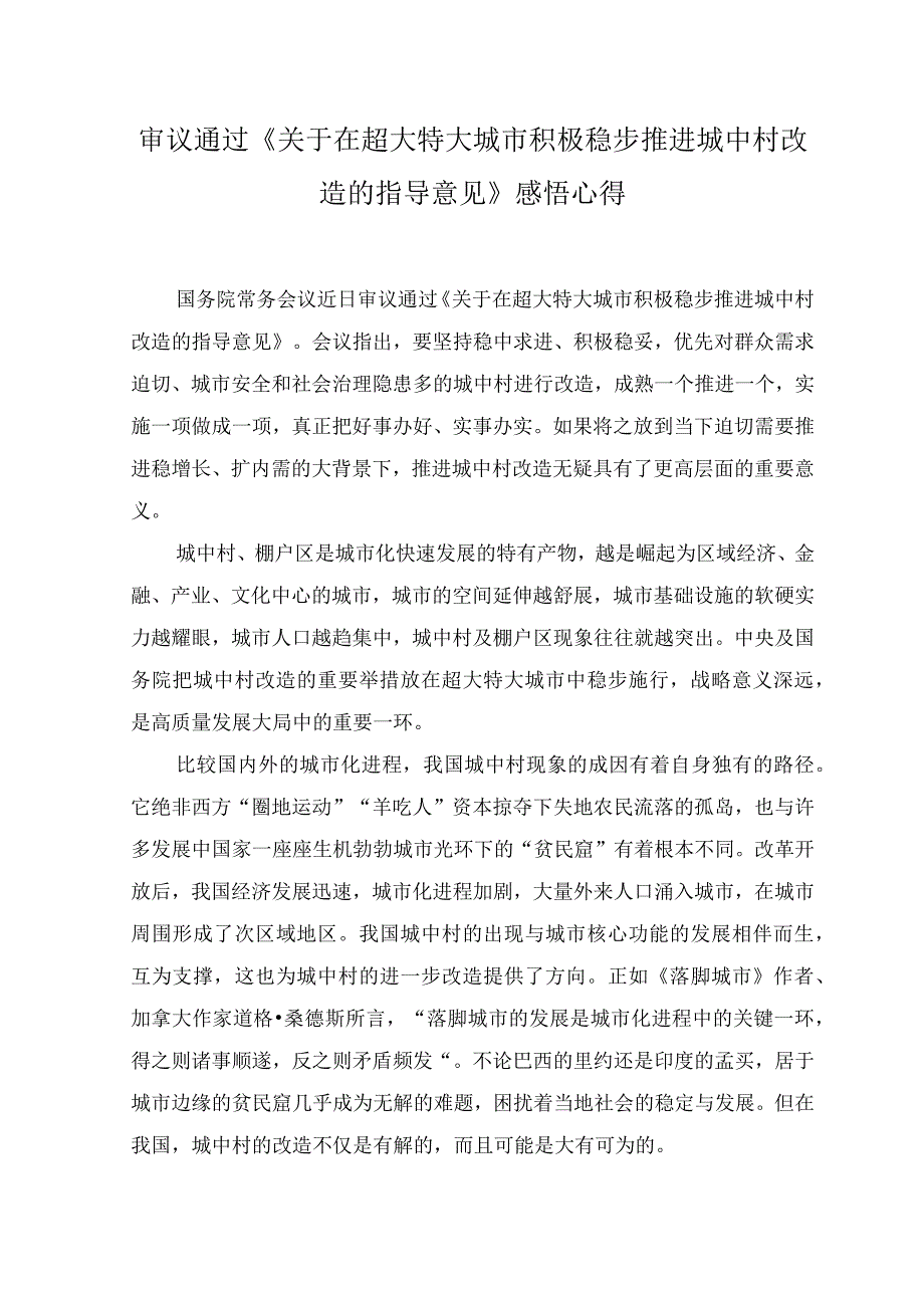 (2篇）2023年《关于在超大特大城市积极稳步推进城中村改造的指导意见》感悟心得体会（附解读）.docx_第1页