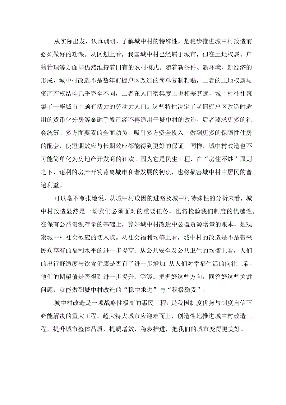 (2篇）2023年《关于在超大特大城市积极稳步推进城中村改造的指导意见》感悟心得体会（附解读）.docx_第2页