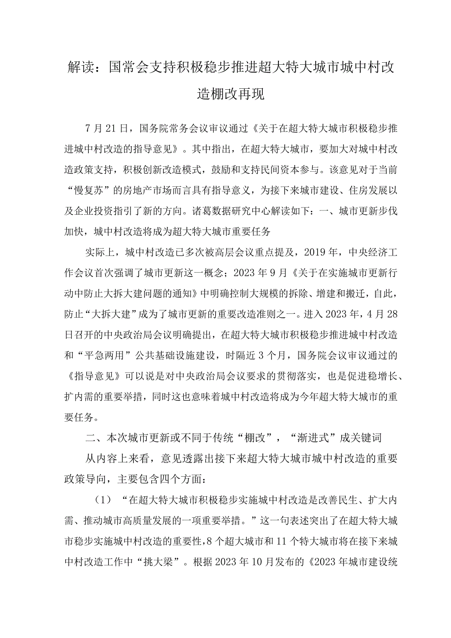 (2篇）2023年《关于在超大特大城市积极稳步推进城中村改造的指导意见》感悟心得体会（附解读）.docx_第3页