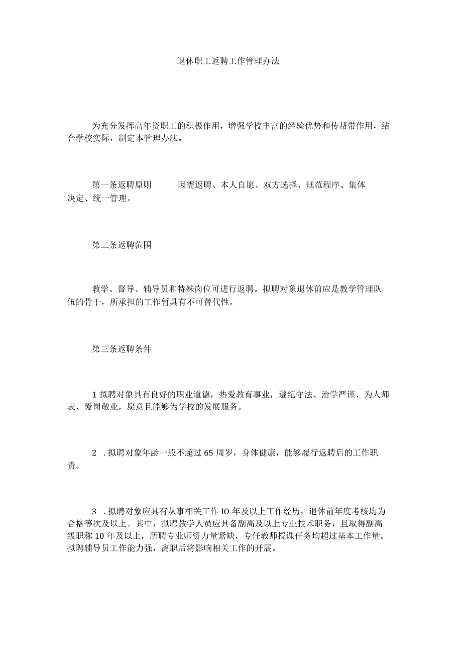 高校、大学退休职工返聘工作管理办法.docx_第1页