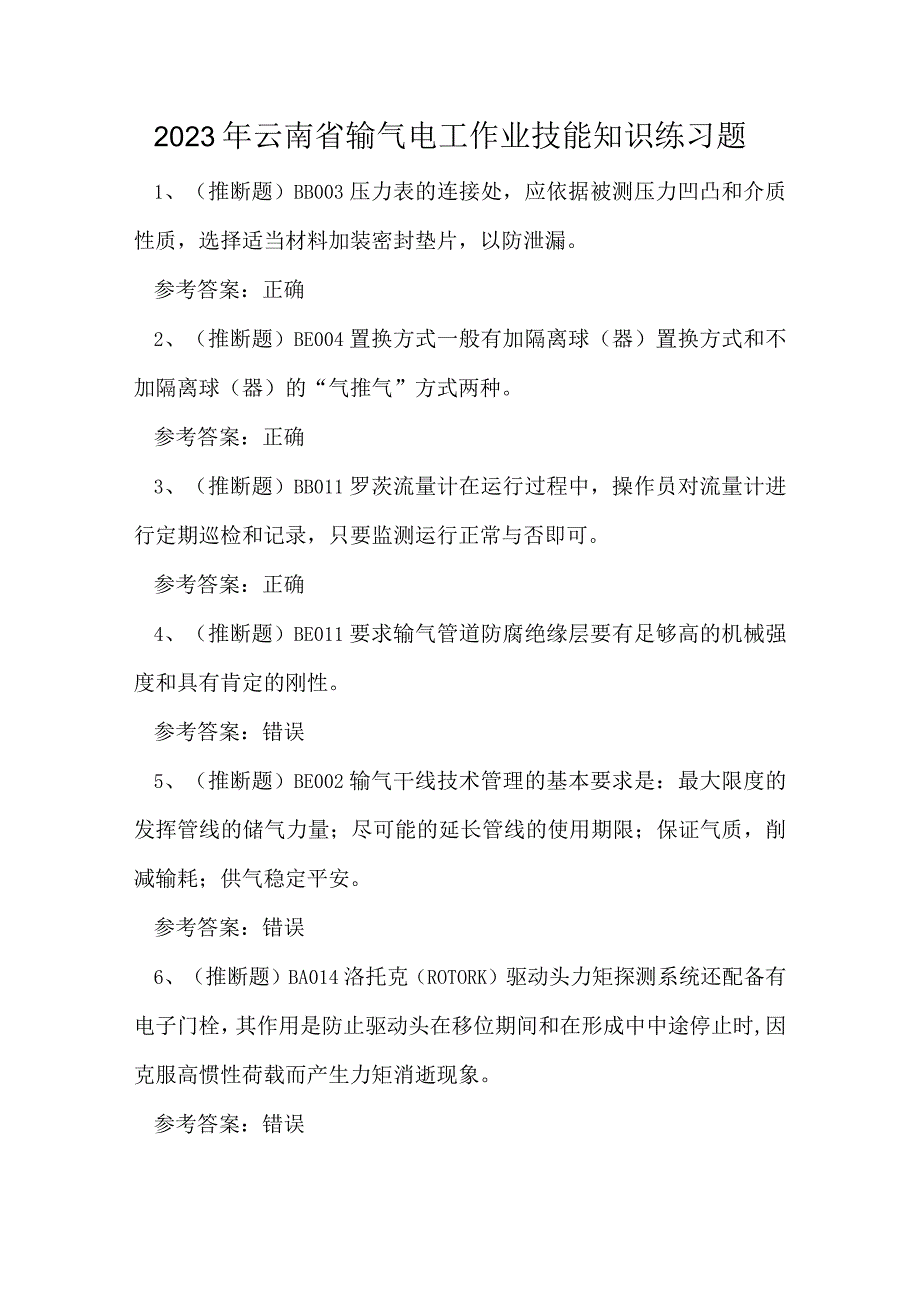 2023年云南省输气电工作业技能知识练习题.docx_第1页