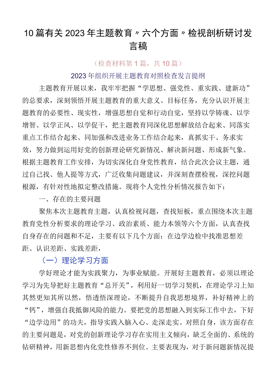 10篇有关2023年主题教育“六个方面”检视剖析研讨发言稿.docx_第1页