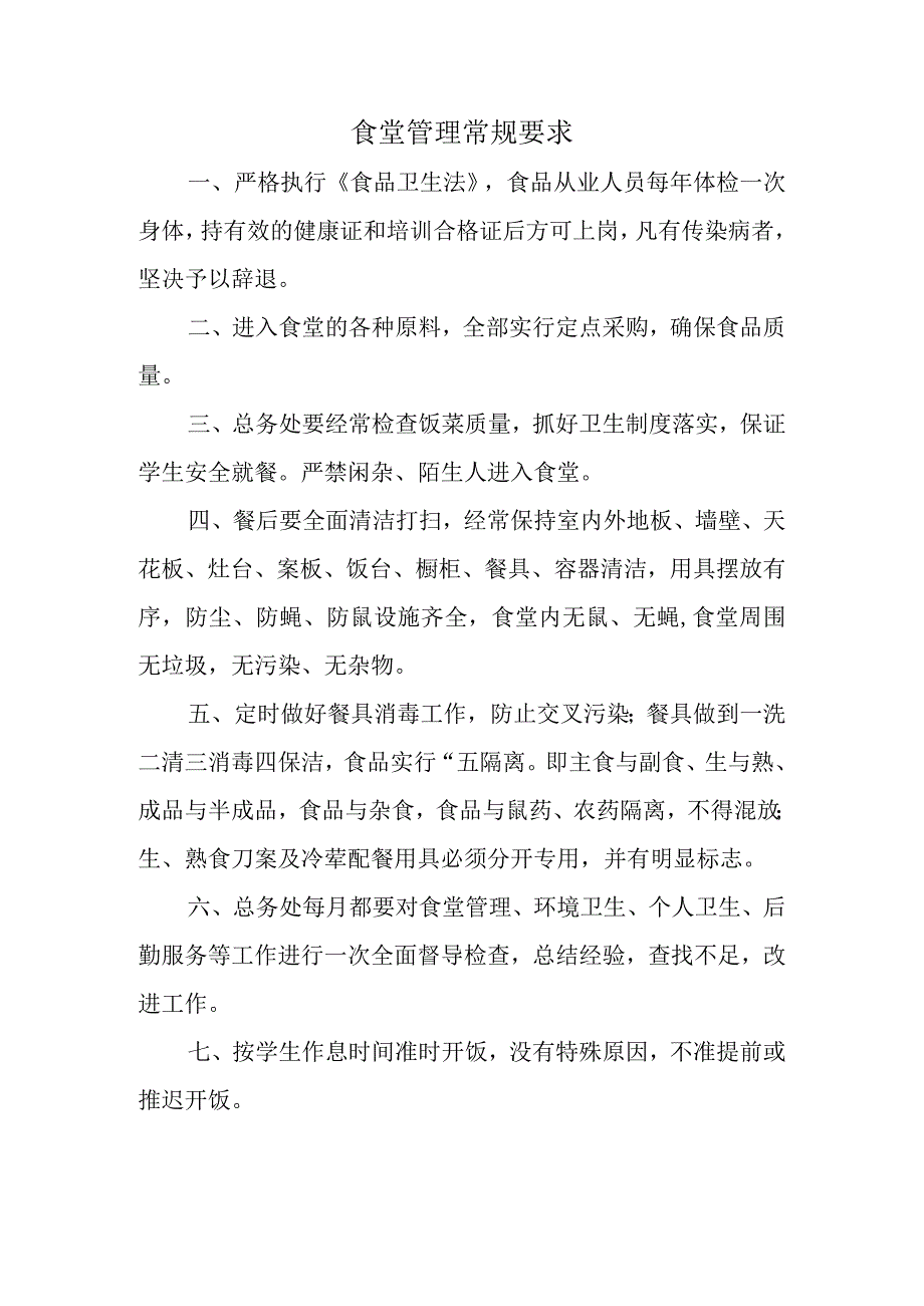 食堂管理常规要求.docx_第1页