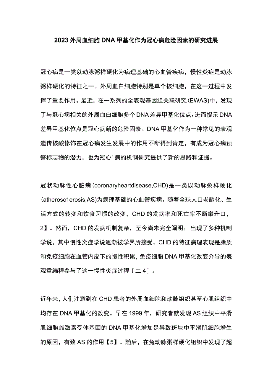 2023外周血细胞DNA甲基化作为冠心病危险因素的研究进展.docx_第1页