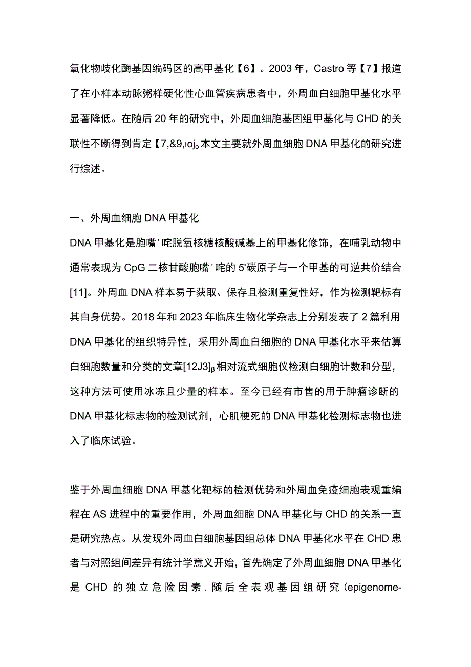 2023外周血细胞DNA甲基化作为冠心病危险因素的研究进展.docx_第2页